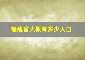 福建省大概有多少人口