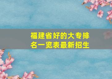 福建省好的大专排名一览表最新招生