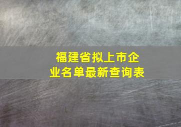 福建省拟上市企业名单最新查询表