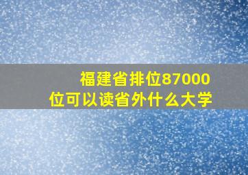 福建省排位87000位可以读省外什么大学