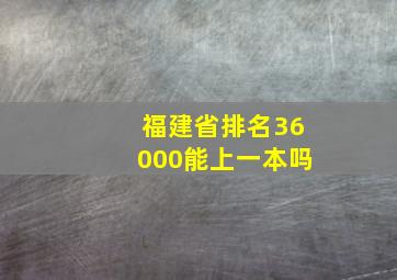 福建省排名36000能上一本吗