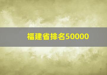 福建省排名50000