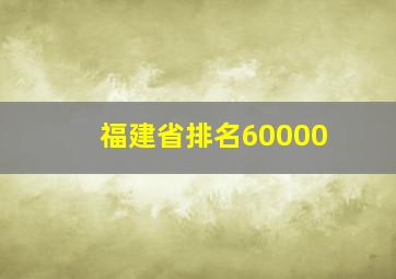 福建省排名60000