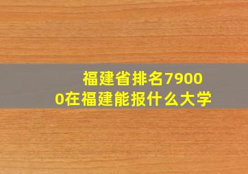 福建省排名79000在福建能报什么大学