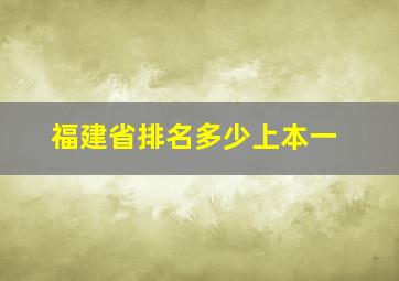 福建省排名多少上本一