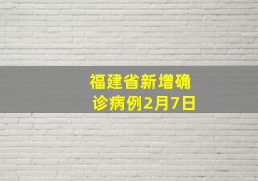 福建省新增确诊病例2月7日