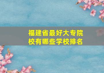 福建省最好大专院校有哪些学校排名