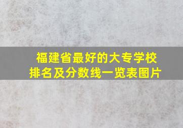 福建省最好的大专学校排名及分数线一览表图片