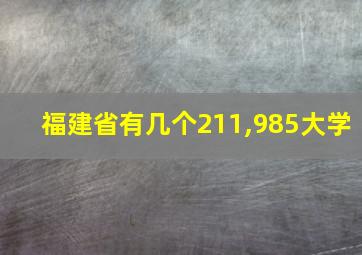 福建省有几个211,985大学