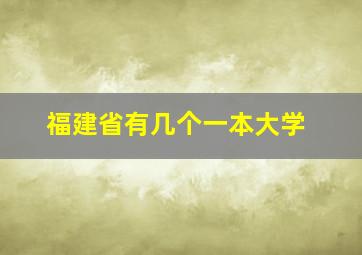 福建省有几个一本大学