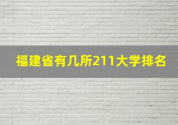 福建省有几所211大学排名