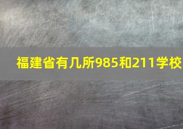 福建省有几所985和211学校