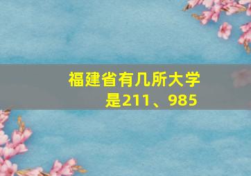 福建省有几所大学是211、985