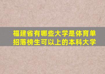 福建省有哪些大学是体育单招落榜生可以上的本科大学