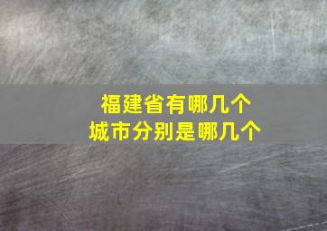 福建省有哪几个城市分别是哪几个