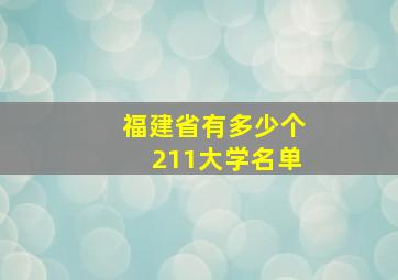 福建省有多少个211大学名单