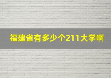 福建省有多少个211大学啊