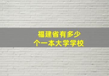 福建省有多少个一本大学学校