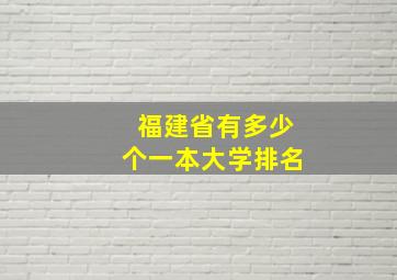 福建省有多少个一本大学排名