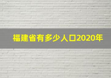 福建省有多少人口2020年