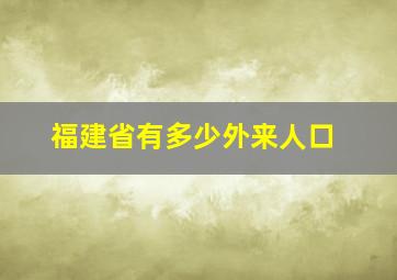 福建省有多少外来人口