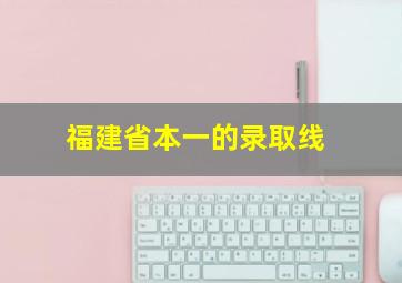 福建省本一的录取线