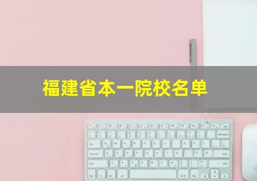 福建省本一院校名单