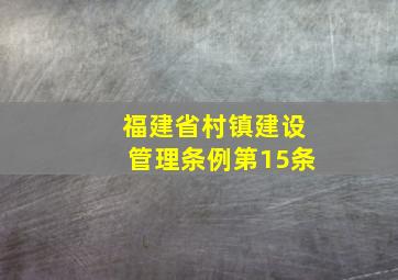 福建省村镇建设管理条例第15条