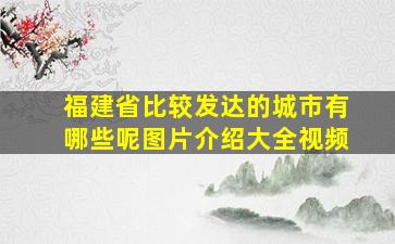 福建省比较发达的城市有哪些呢图片介绍大全视频