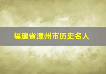 福建省漳州市历史名人