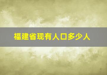 福建省现有人口多少人