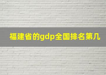 福建省的gdp全国排名第几