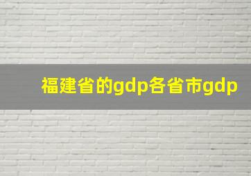 福建省的gdp各省市gdp