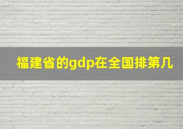 福建省的gdp在全国排第几