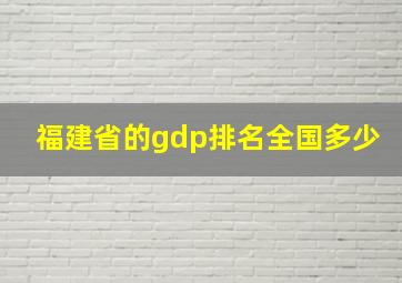 福建省的gdp排名全国多少