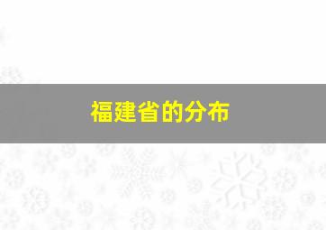 福建省的分布