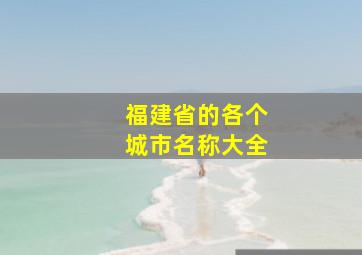 福建省的各个城市名称大全