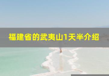 福建省的武夷山1天半介绍