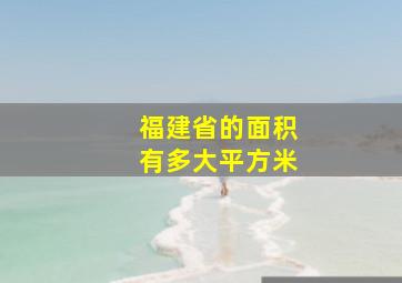 福建省的面积有多大平方米