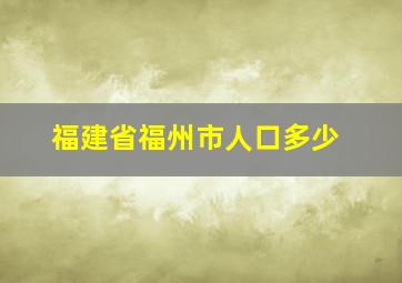 福建省福州市人口多少