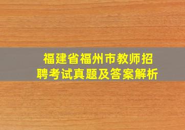 福建省福州市教师招聘考试真题及答案解析