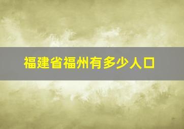 福建省福州有多少人口