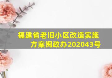 福建省老旧小区改造实施方案闽政办202043号