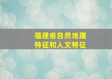 福建省自然地理特征和人文特征