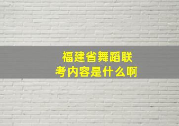 福建省舞蹈联考内容是什么啊