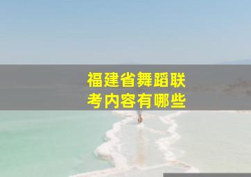 福建省舞蹈联考内容有哪些