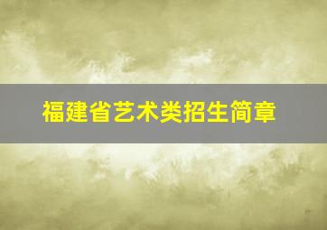 福建省艺术类招生简章