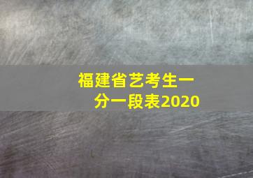 福建省艺考生一分一段表2020