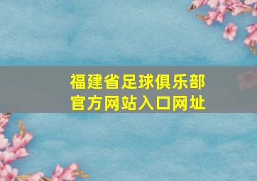 福建省足球俱乐部官方网站入口网址