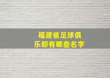 福建省足球俱乐部有哪些名字